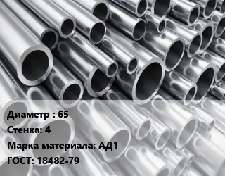 Труба алюминиевая 65 s=4 Марка: АД1 ГОСТ: 18482-79